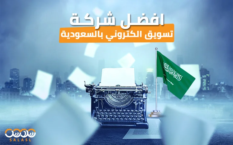 افضل شركة تسويق الكتروني بالسعودية