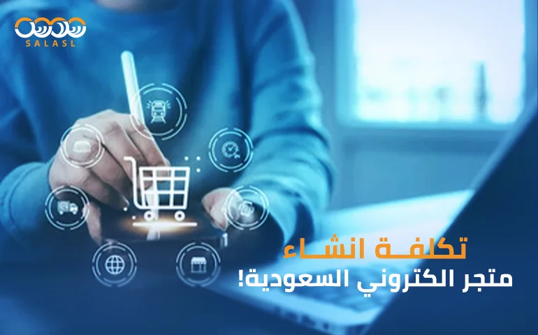 تكلفة انشاء متجر الكتروني السعودية