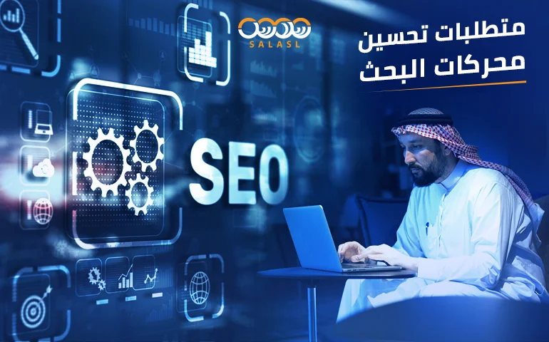 متطلبات تحسين محركات البحث
