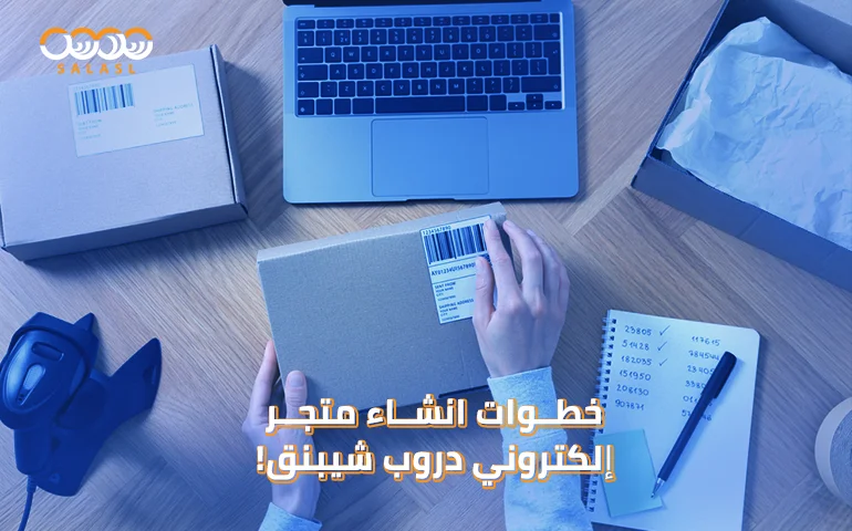 خطوات إنشاء متجر إلكتروني دروب شيبنق
