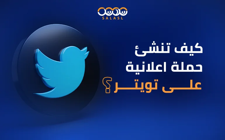حملة اعلانية على تويتر