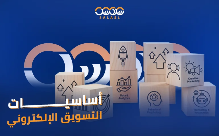 أساسيات التسويق الإلكتروني