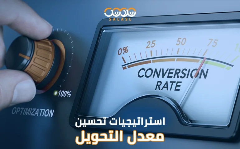 تحسين معدل التحويل
