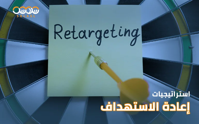 اعادة استهداف العملاء