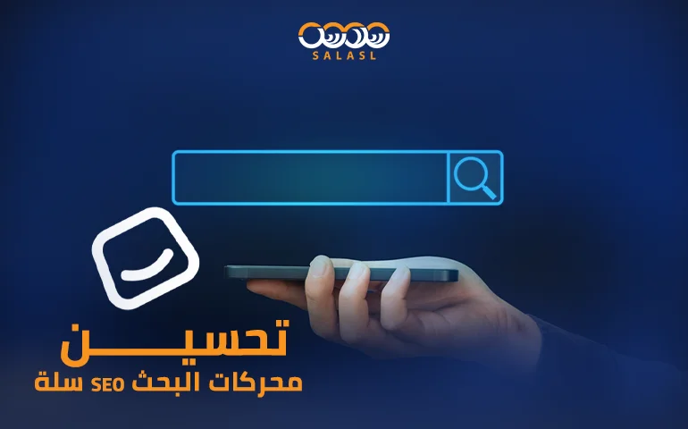 تحسين محركات البحث seo سلة