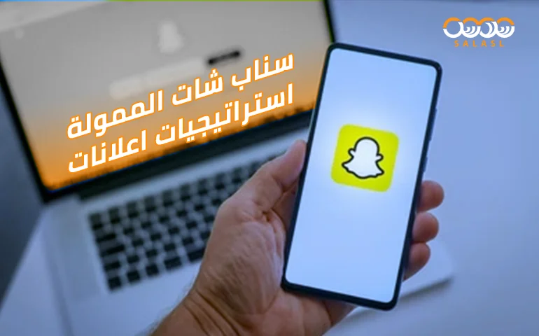 اعلانات سناب شات الممولة