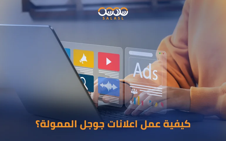 اعلانات جوجل الممولة