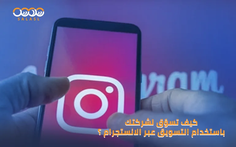 التسويق عبر الانستجرام