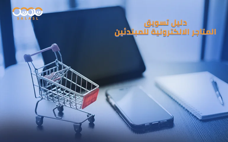 تسويق المتاجر الالكترونية