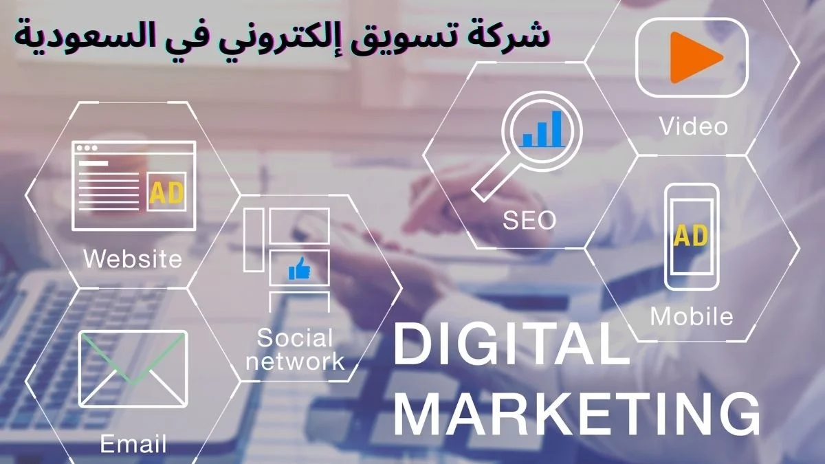 شركة تسويق إلكتروني